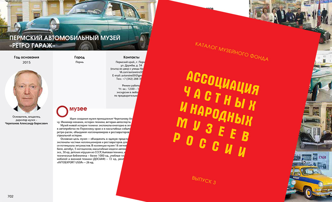 The third edition of the printed catalog by the Association of Private and People's Museums of Russia is to be published soon
